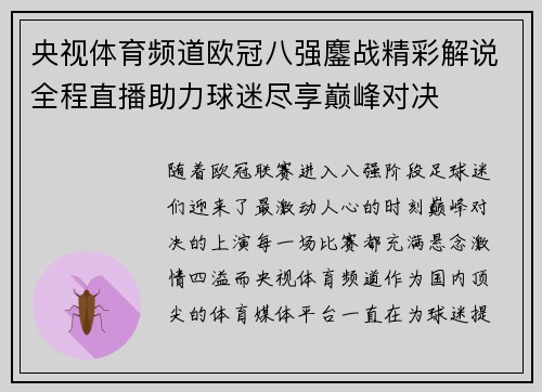 央视体育频道欧冠八强鏖战精彩解说全程直播助力球迷尽享巅峰对决