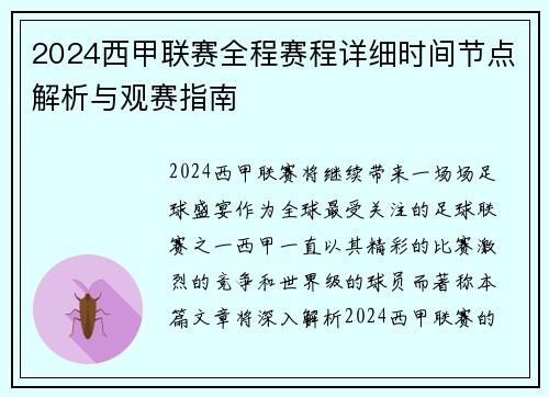 2024西甲联赛全程赛程详细时间节点解析与观赛指南
