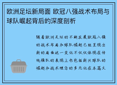 欧洲足坛新局面 欧冠八强战术布局与球队崛起背后的深度剖析