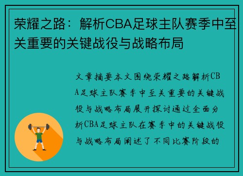 荣耀之路：解析CBA足球主队赛季中至关重要的关键战役与战略布局
