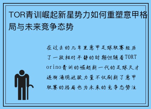 TOR青训崛起新星势力如何重塑意甲格局与未来竞争态势
