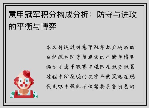意甲冠军积分构成分析：防守与进攻的平衡与博弈