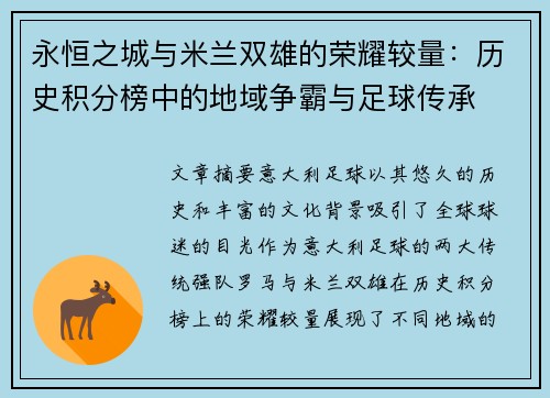 永恒之城与米兰双雄的荣耀较量：历史积分榜中的地域争霸与足球传承