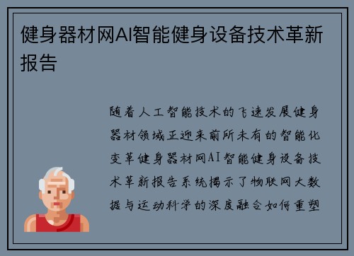 健身器材网AI智能健身设备技术革新报告