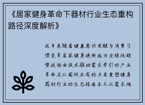 《居家健身革命下器材行业生态重构路径深度解析》