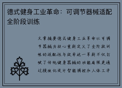 德式健身工业革命：可调节器械适配全阶段训练