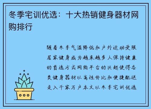 冬季宅训优选：十大热销健身器材网购排行