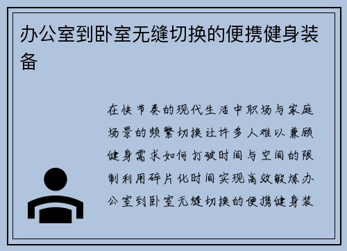 办公室到卧室无缝切换的便携健身装备