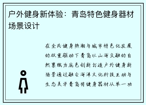 户外健身新体验：青岛特色健身器材场景设计
