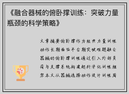 《融合器械的俯卧撑训练：突破力量瓶颈的科学策略》