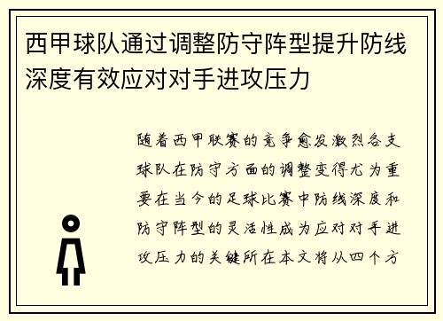 西甲球队通过调整防守阵型提升防线深度有效应对对手进攻压力