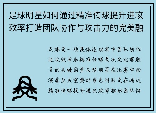 足球明星如何通过精准传球提升进攻效率打造团队协作与攻击力的完美融合