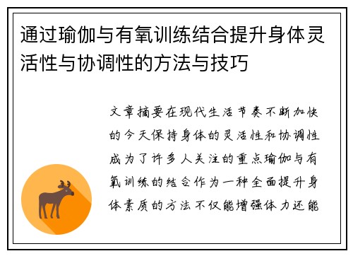 通过瑜伽与有氧训练结合提升身体灵活性与协调性的方法与技巧