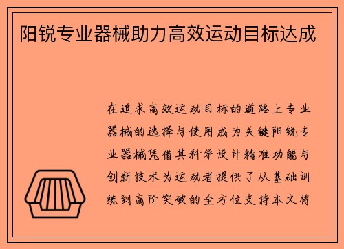 阳锐专业器械助力高效运动目标达成