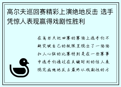 高尔夫巡回赛精彩上演绝地反击 选手凭惊人表现赢得戏剧性胜利