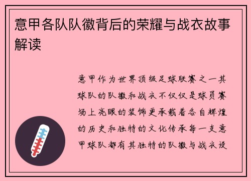 意甲各队队徽背后的荣耀与战衣故事解读