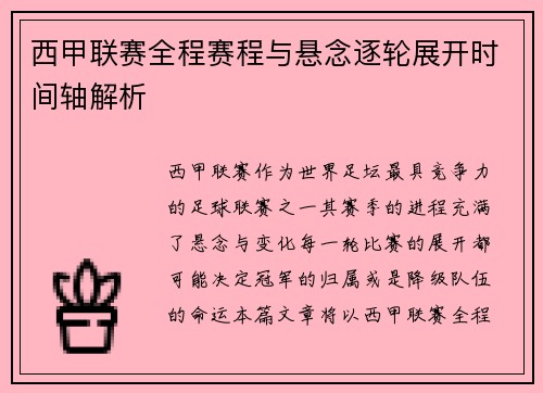 西甲联赛全程赛程与悬念逐轮展开时间轴解析