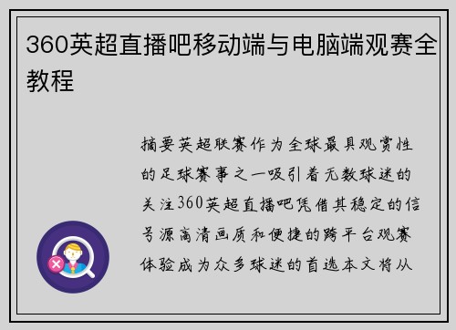 360英超直播吧移动端与电脑端观赛全教程