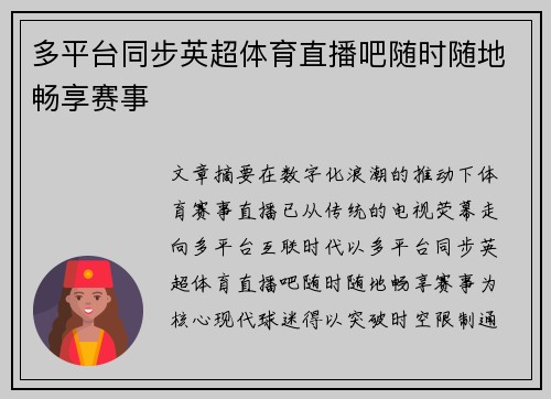 多平台同步英超体育直播吧随时随地畅享赛事