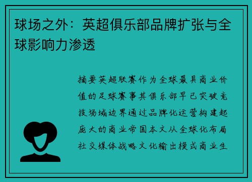 球场之外：英超俱乐部品牌扩张与全球影响力渗透