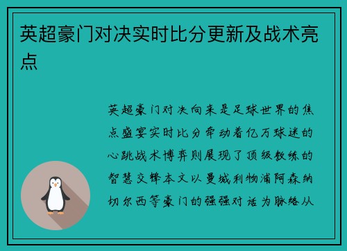 英超豪门对决实时比分更新及战术亮点