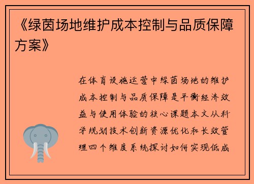 《绿茵场地维护成本控制与品质保障方案》