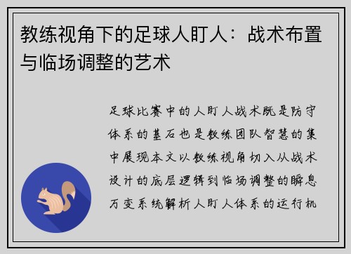 教练视角下的足球人盯人：战术布置与临场调整的艺术