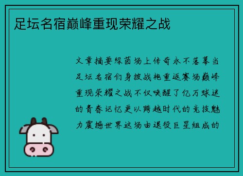 足坛名宿巅峰重现荣耀之战