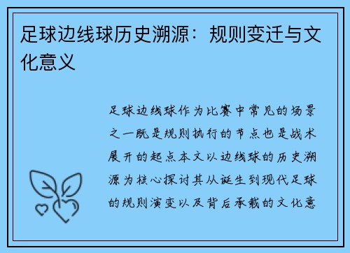 足球边线球历史溯源：规则变迁与文化意义