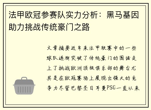 法甲欧冠参赛队实力分析：黑马基因助力挑战传统豪门之路
