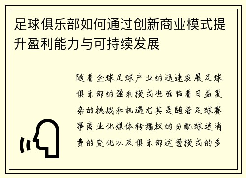 足球俱乐部如何通过创新商业模式提升盈利能力与可持续发展
