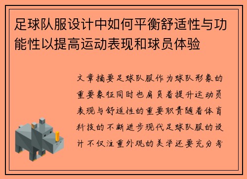 足球队服设计中如何平衡舒适性与功能性以提高运动表现和球员体验