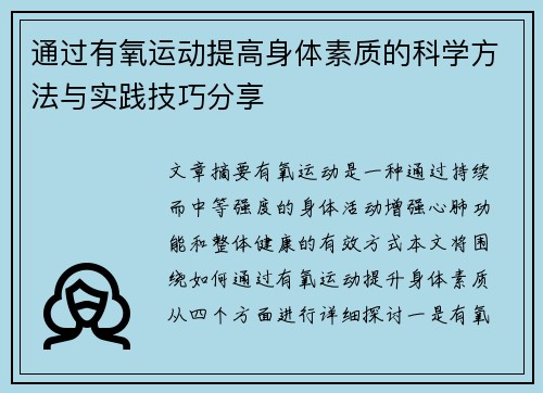 通过有氧运动提高身体素质的科学方法与实践技巧分享