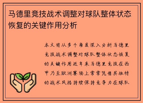 马德里竞技战术调整对球队整体状态恢复的关键作用分析