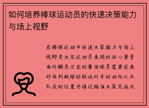 如何培养棒球运动员的快速决策能力与场上视野