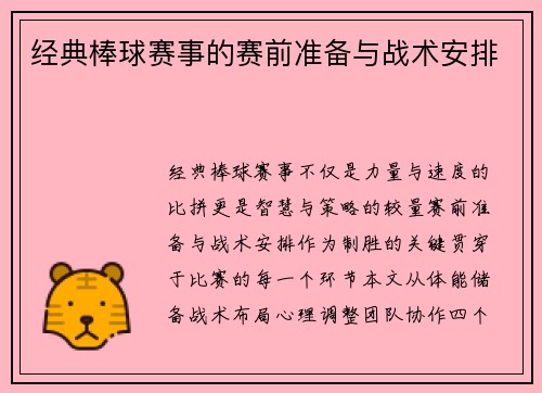经典棒球赛事的赛前准备与战术安排