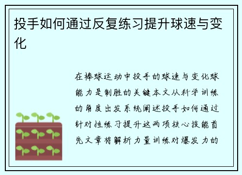 投手如何通过反复练习提升球速与变化