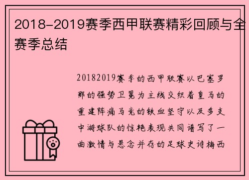 2018-2019赛季西甲联赛精彩回顾与全赛季总结