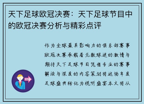 天下足球欧冠决赛：天下足球节目中的欧冠决赛分析与精彩点评