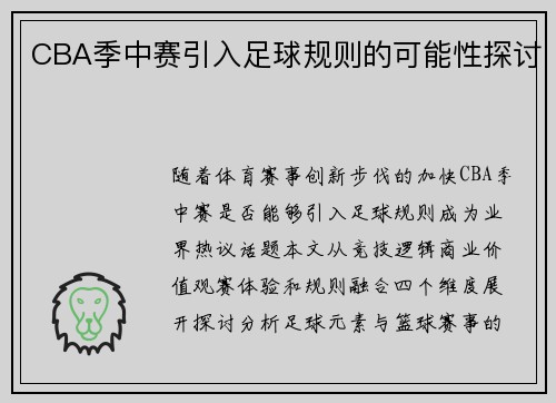 CBA季中赛引入足球规则的可能性探讨
