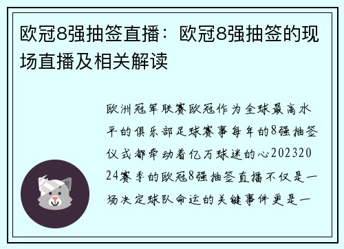 欧冠8强抽签直播：欧冠8强抽签的现场直播及相关解读