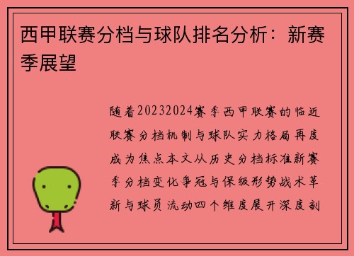 西甲联赛分档与球队排名分析：新赛季展望
