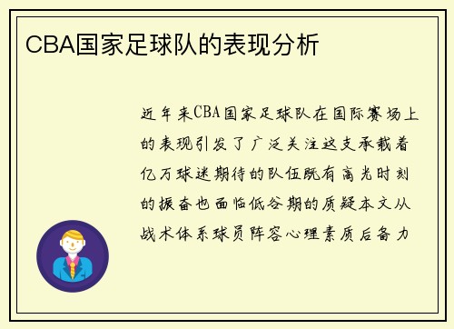 CBA国家足球队的表现分析