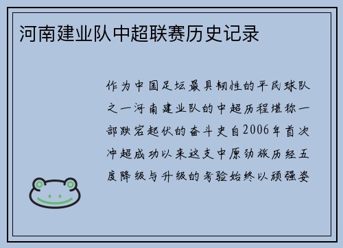 河南建业队中超联赛历史记录