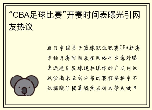 “CBA足球比赛”开赛时间表曝光引网友热议