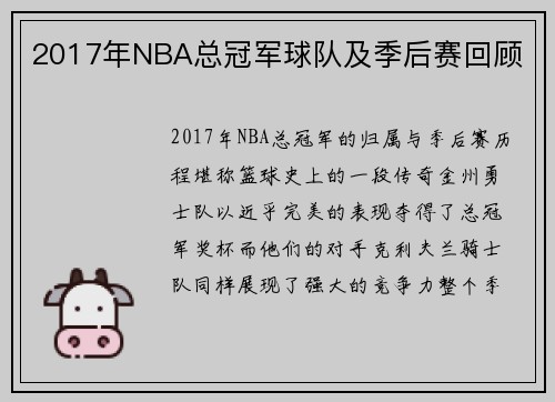 2017年NBA总冠军球队及季后赛回顾