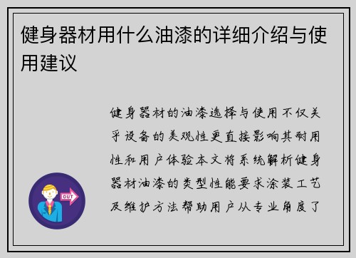 健身器材用什么油漆的详细介绍与使用建议