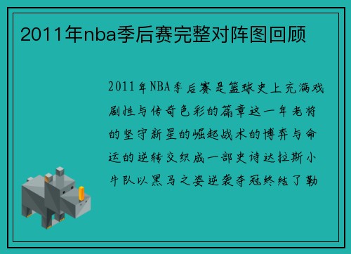 2011年nba季后赛完整对阵图回顾