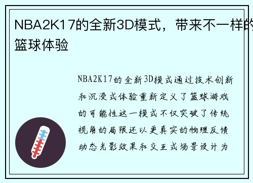 NBA2K17的全新3D模式，带来不一样的篮球体验