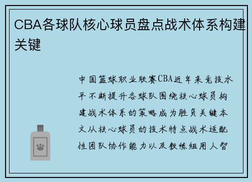 CBA各球队核心球员盘点战术体系构建关键